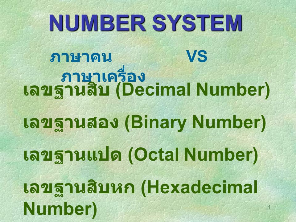 NUMBER SYSTEM เลขฐานสิบ (Decimal Number) เลขฐานสอง (Binary Number)