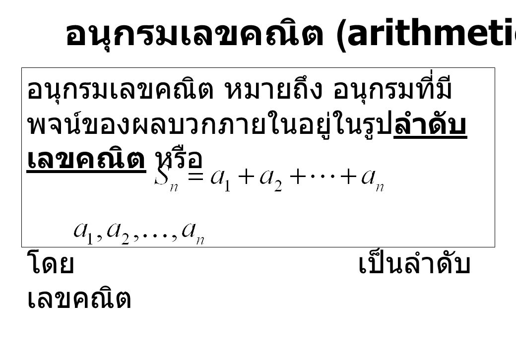 อนุกรมเลขคณิต (arithmetic series)