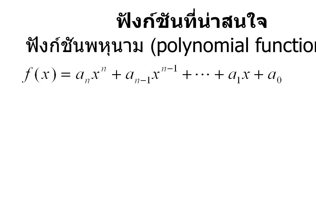 ฟังก์ชันที่น่าสนใจ ฟังก์ชันพหุนาม (polynomial function)