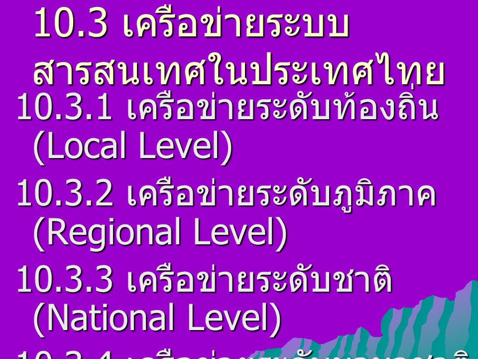 10.3 เครือข่ายระบบสารสนเทศในประเทศไทย