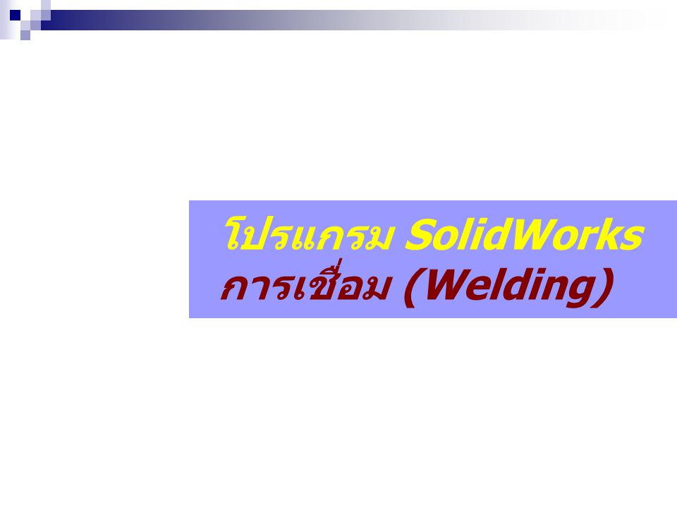 โปรแกรม SolidWorks การเชื่อม (Welding)