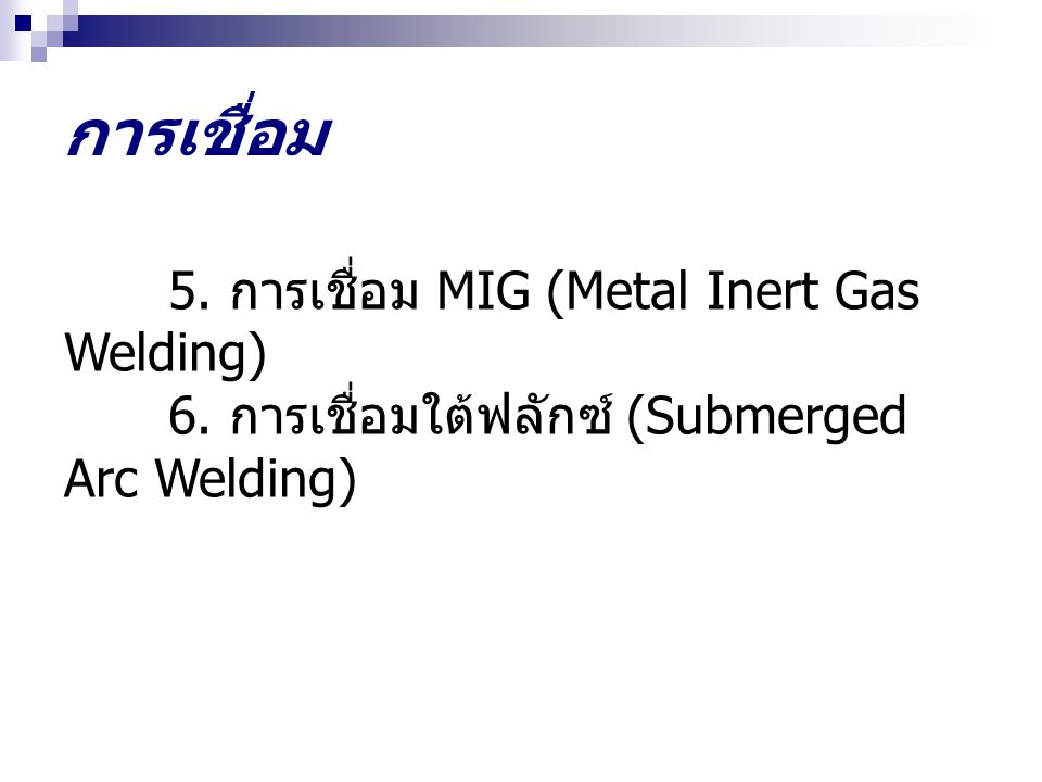 การเชื่อม 5. การเชื่อม MIG (Metal Inert Gas Welding)