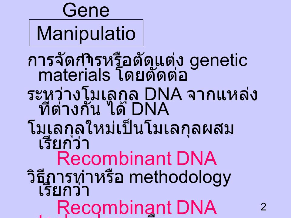 Gene Manipulation การจัดการหรือตัดแต่ง genetic materials โดยตัดต่อ
