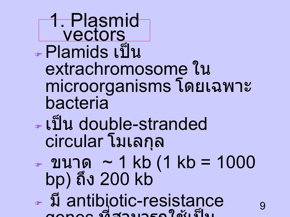 1. Plasmid vectors Plamids เป็น extrachromosome ใน microorganisms โดยเฉพาะ bacteria. เป็น double-stranded circular โมเลกุล.