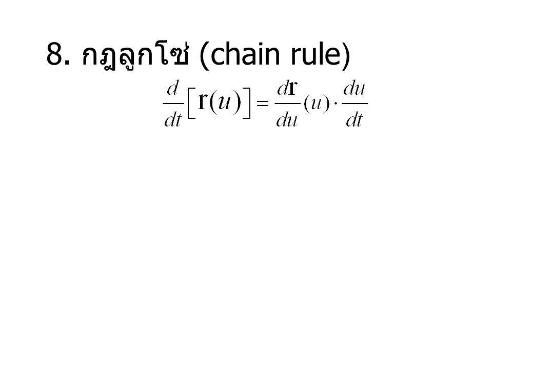 8. กฎลูกโซ่ (chain rule)