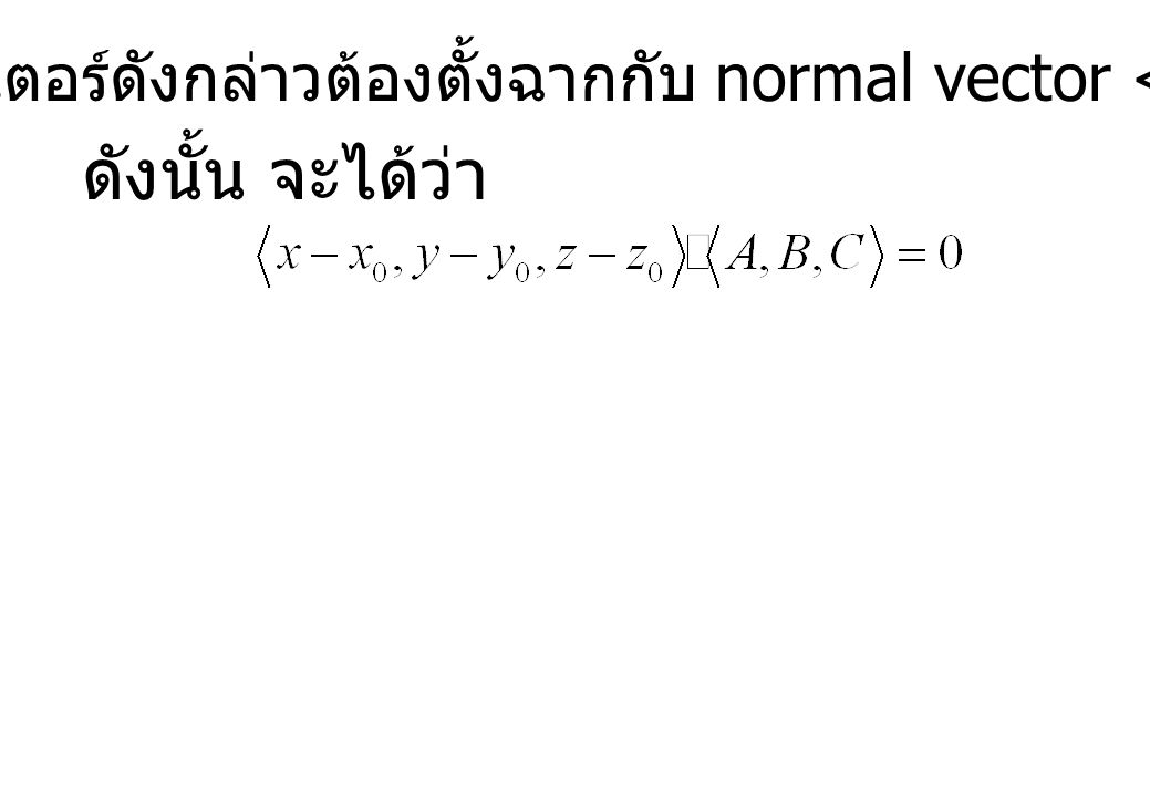 และเวกเตอร์ดังกล่าวต้องตั้งฉากกับ normal vector <A,B,C>
