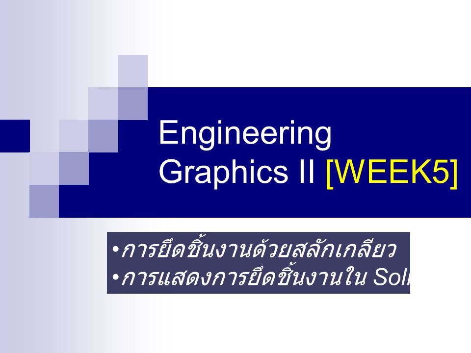 Engineering Graphics II [WEEK5]
