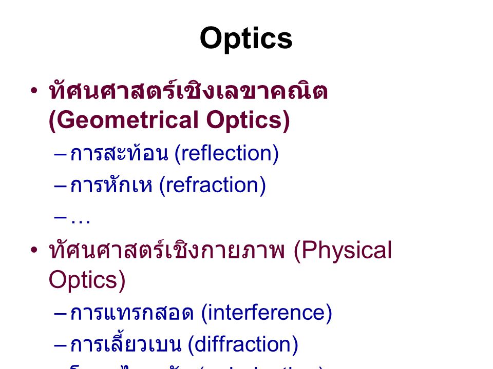 Optics ทัศนศาสตร์เชิงเลขาคณิต (Geometrical Optics)