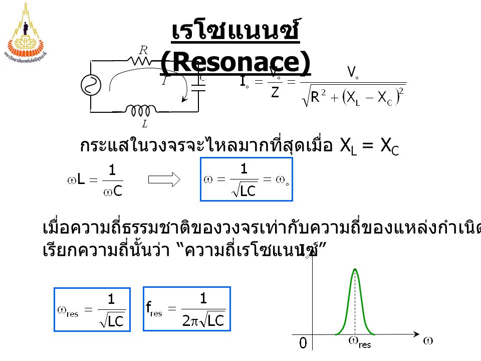 เรโซแนนซ์ (Resonace) กระแสในวงจรจะไหลมากที่สุดเมื่อ XL = XC