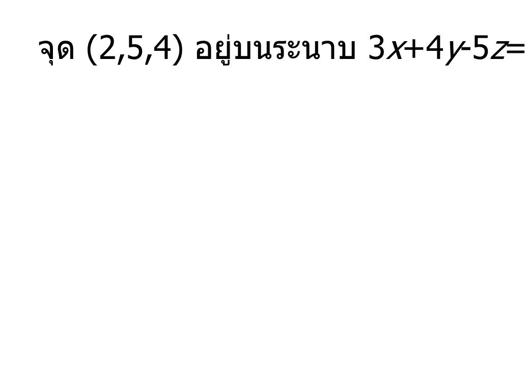 จุด (2,5,4) อยู่บนระนาบ 3x+4y-5z=6 หรือไม่