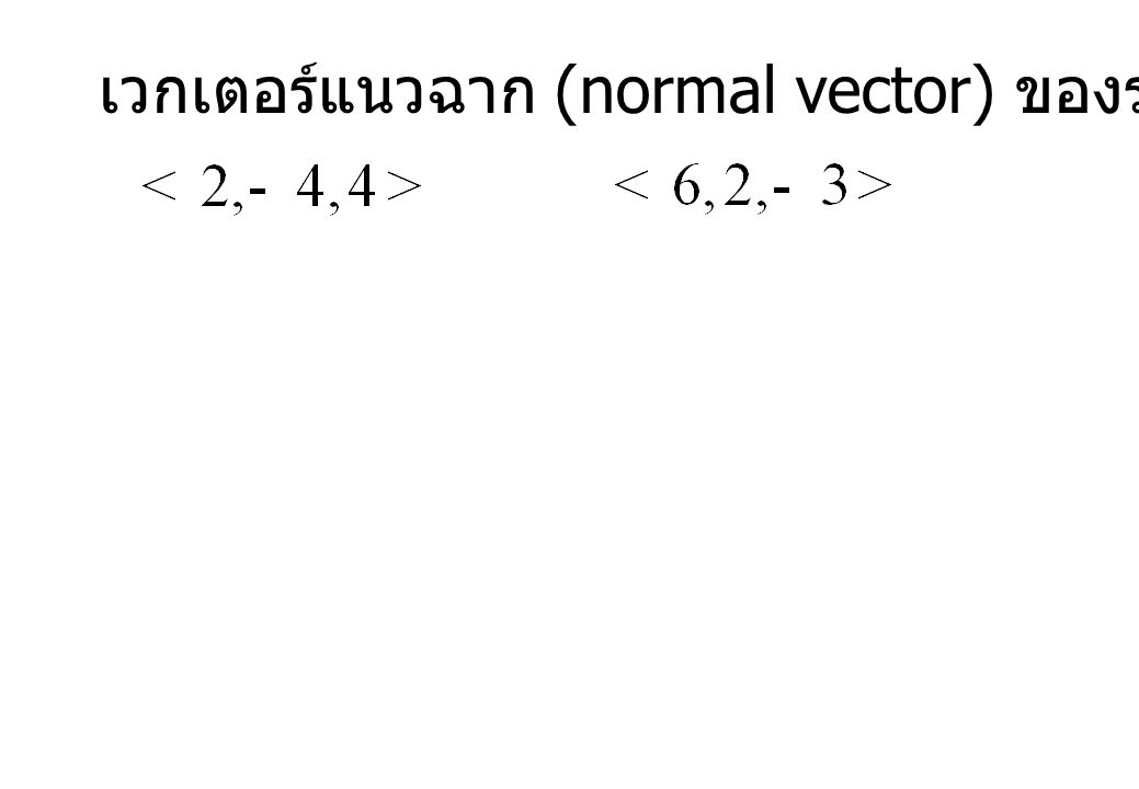 เวกเตอร์แนวฉาก (normal vector) ของระนาบทั้งสองคือ