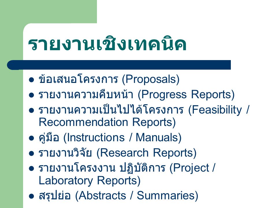 รายงานเชิงเทคนิค ข้อเสนอโครงการ (Proposals)