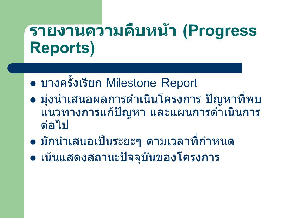 รายงานความคืบหน้า (Progress Reports)