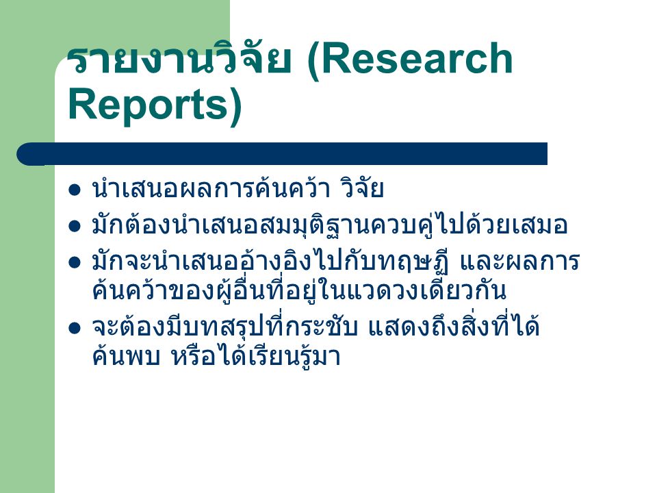 รายงานวิจัย (Research Reports)