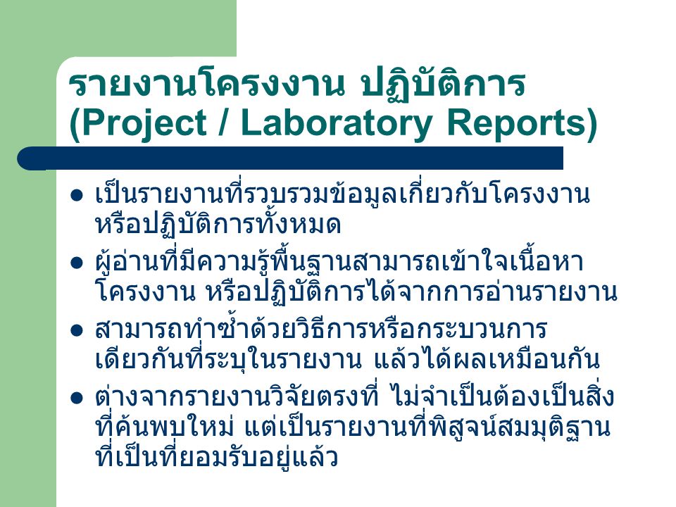 รายงานโครงงาน ปฏิบัติการ (Project / Laboratory Reports)