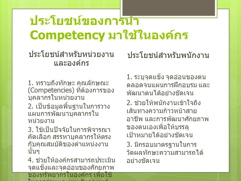 ประโยชน์ของการนำ Competency มาใช้ในองค์กร