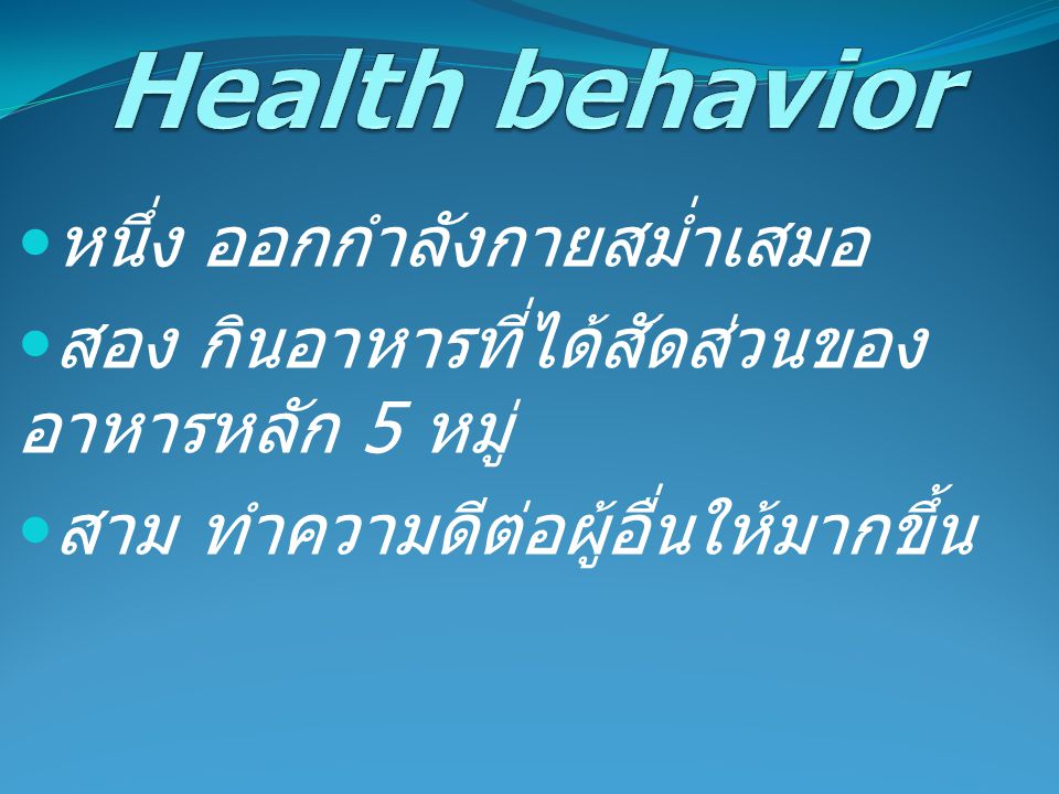 Health behavior หนึ่ง ออกกำลังกายสม่ำเสมอ