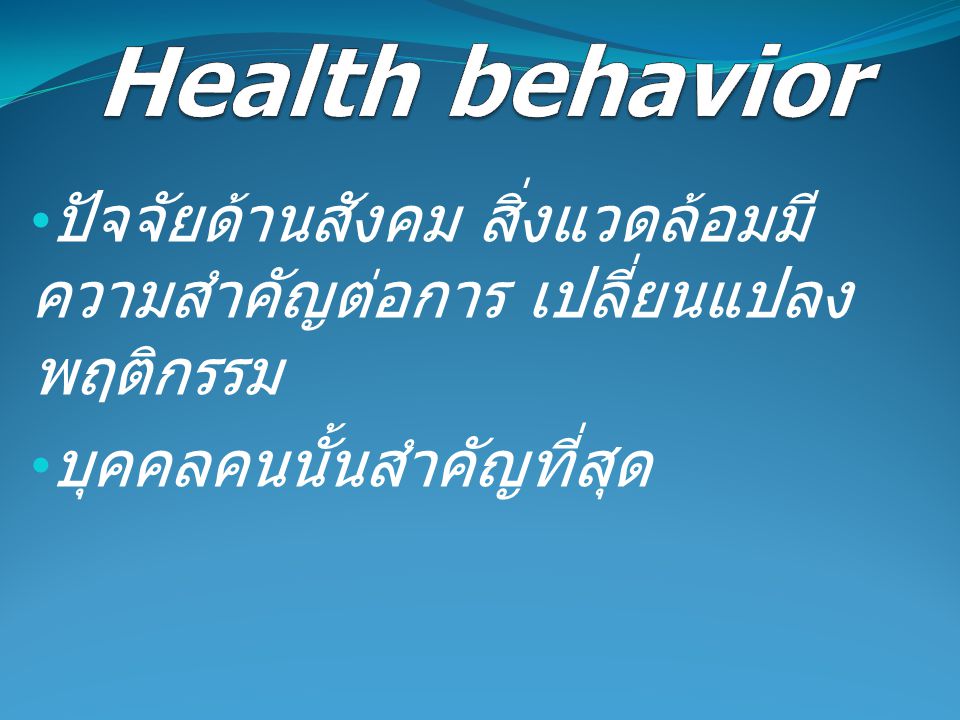 Health behavior ปัจจัยด้านสังคม สิ่งแวดล้อมมีความสำคัญต่อการ เปลี่ยนแปลงพฤติกรรม.