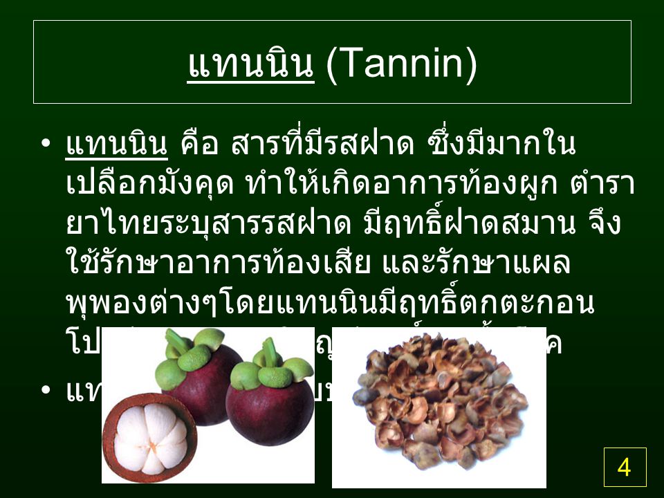 แทนนิน (Tannin)