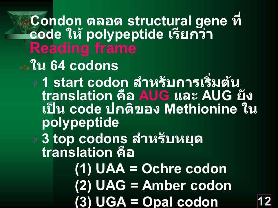 Condon ตลอด structural gene ที่ code ให้ polypeptide เรียกว่า Reading frame