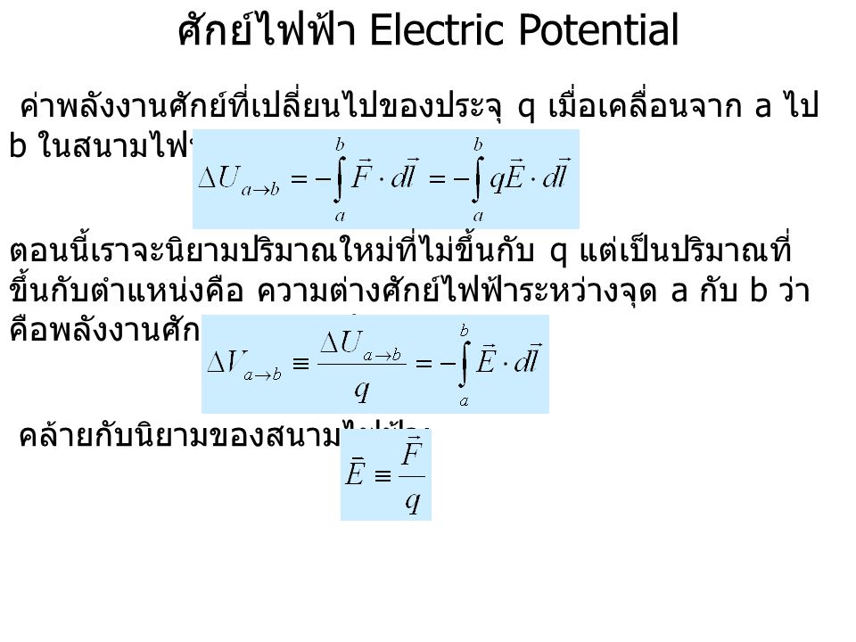 ศักย์ไฟฟ้า Electric Potential