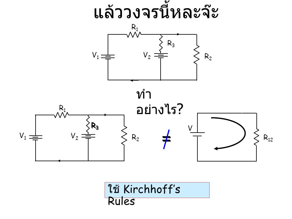 แล้ววงจรนี้หละจ๊ะ = ทำอย่างไร ใช้ Kirchhoff’s Rules R1 R3 V1 V2 R2 R1
