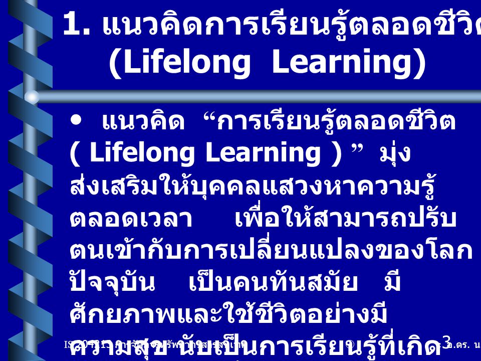 1. แนวคิดการเรียนรู้ตลอดชีวิต (Lifelong Learning)