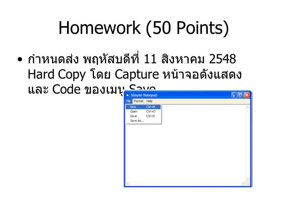 Homework (50 Points) กำหนดส่ง พฤหัสบดีที่ 11 สิงหาคม 2548 Hard Copy โดย Capture หน้าจอดังแสดง และ Code ของเมนู Save.