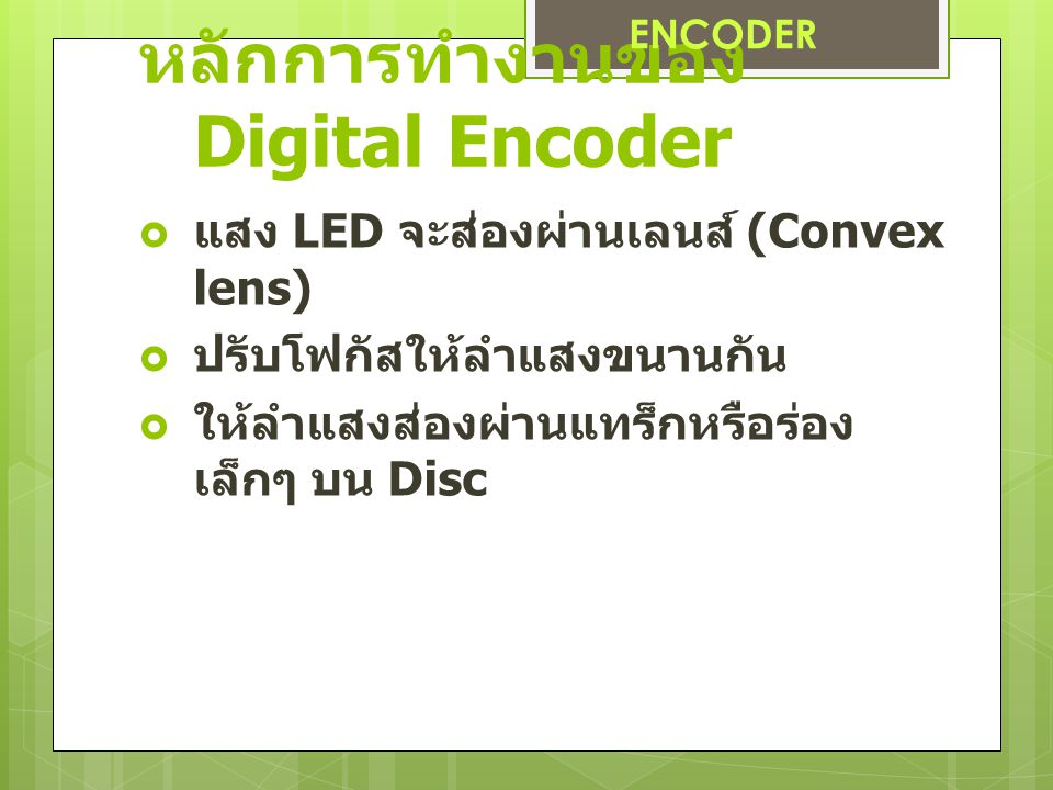 หลักการทำงานของ Digital Encoder