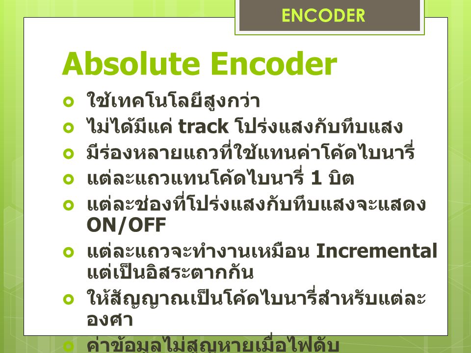 Absolute Encoder ใช้เทคโนโลยีสูงกว่า