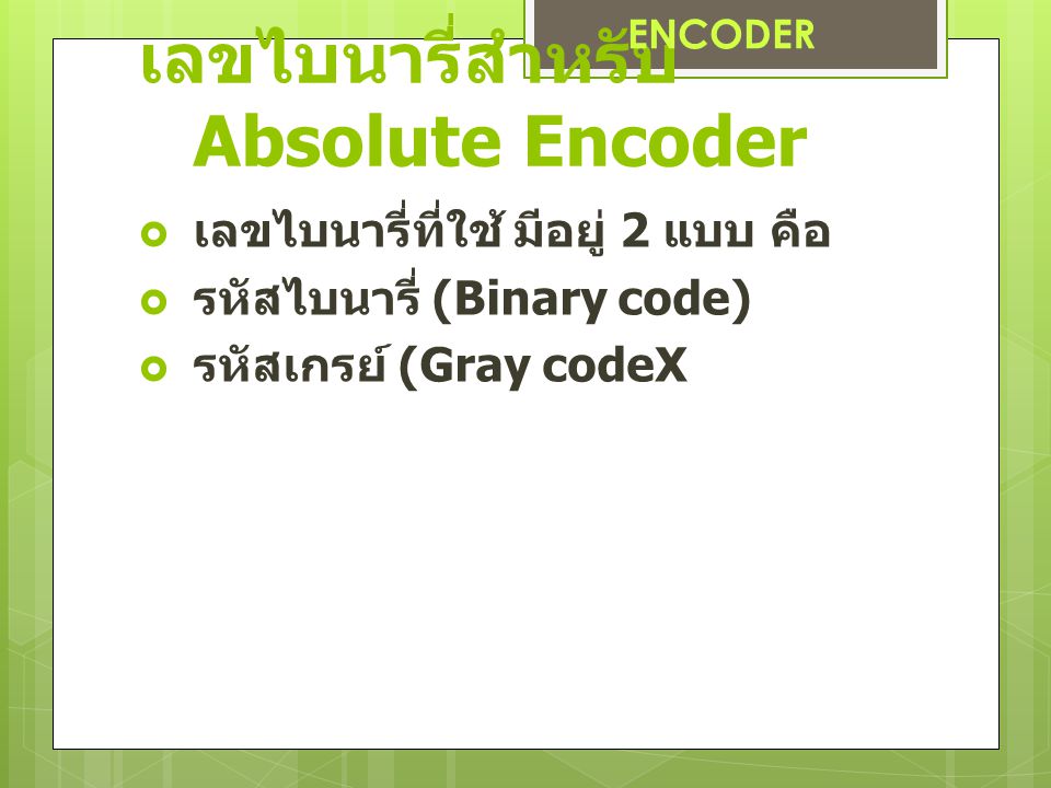 เลขไบนารี่สำหรับ Absolute Encoder