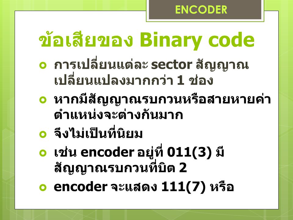 ข้อเสียของ Binary code