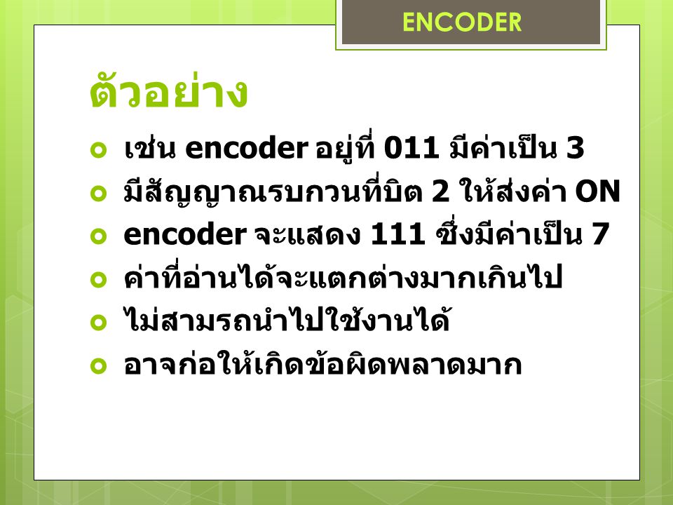 ตัวอย่าง เช่น encoder อยู่ที่ 011 มีค่าเป็น 3