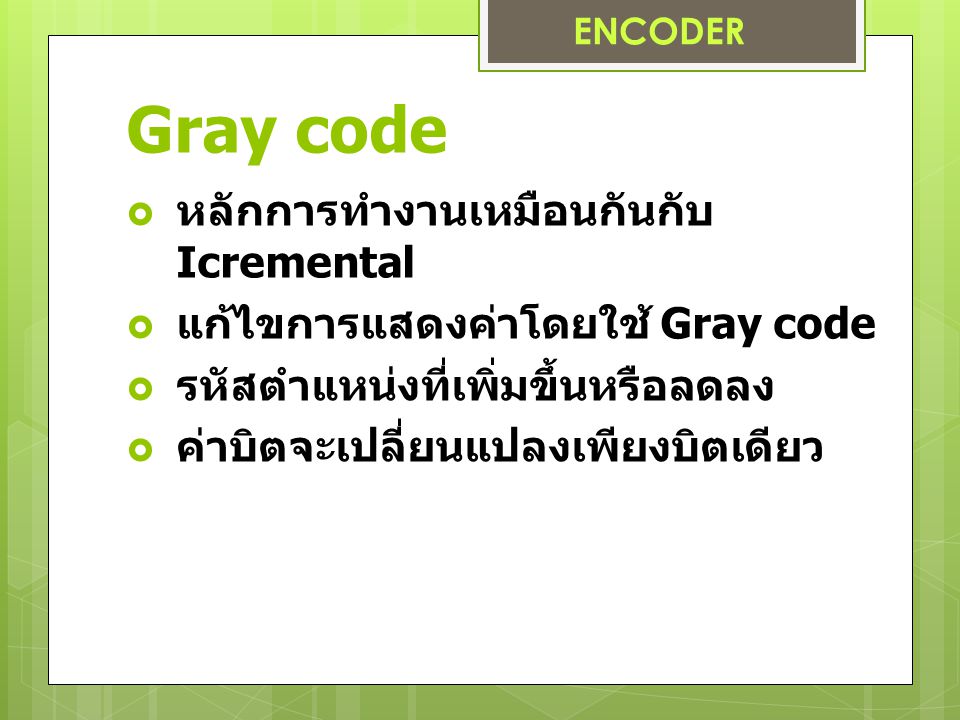 Gray code หลักการทำงานเหมือนกันกับ Icremental