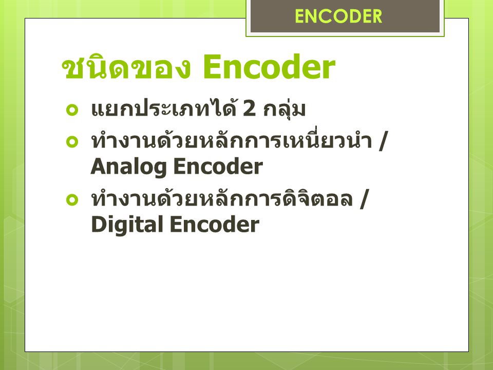 ชนิดของ Encoder แยกประเภทได้ 2 กลุ่ม