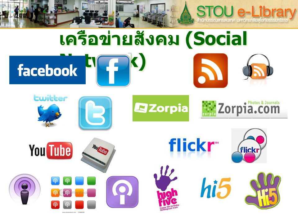 เครือข่ายสังคม (Social Network)