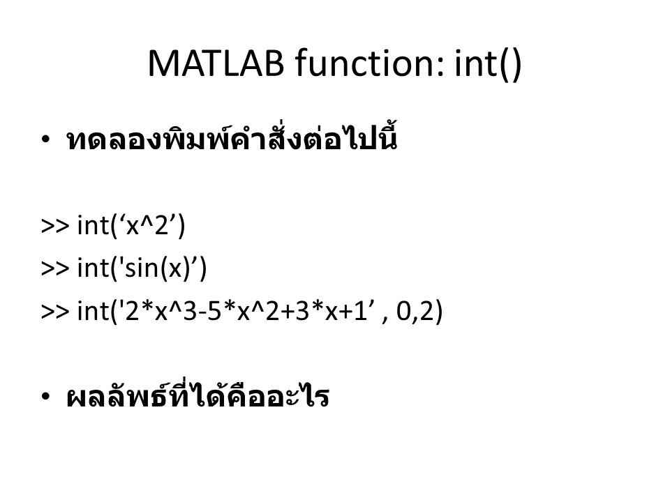 MATLAB function: int()