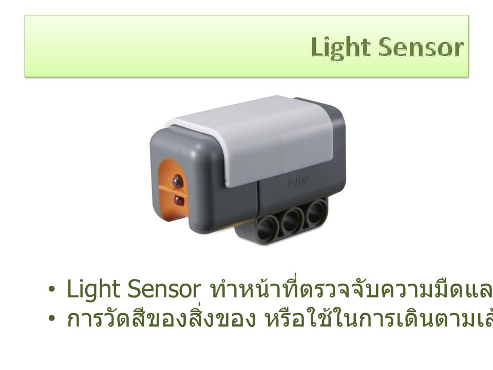 Light Sensor Light Sensor ทำหน้าที่ตรวจจับความมืดและแสงสว่าง