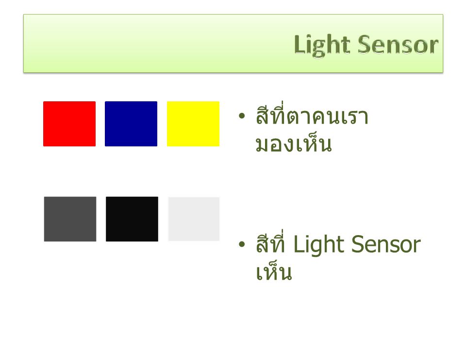 Light Sensor สีที่ตาคนเรามองเห็น สีที่ Light Sensor เห็น