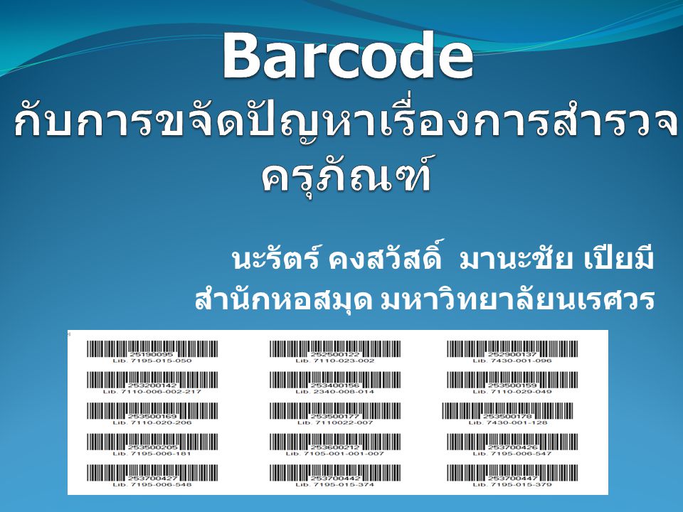 Barcode กับการขจัดปัญหาเรื่องการสำรวจครุภัณฑ์