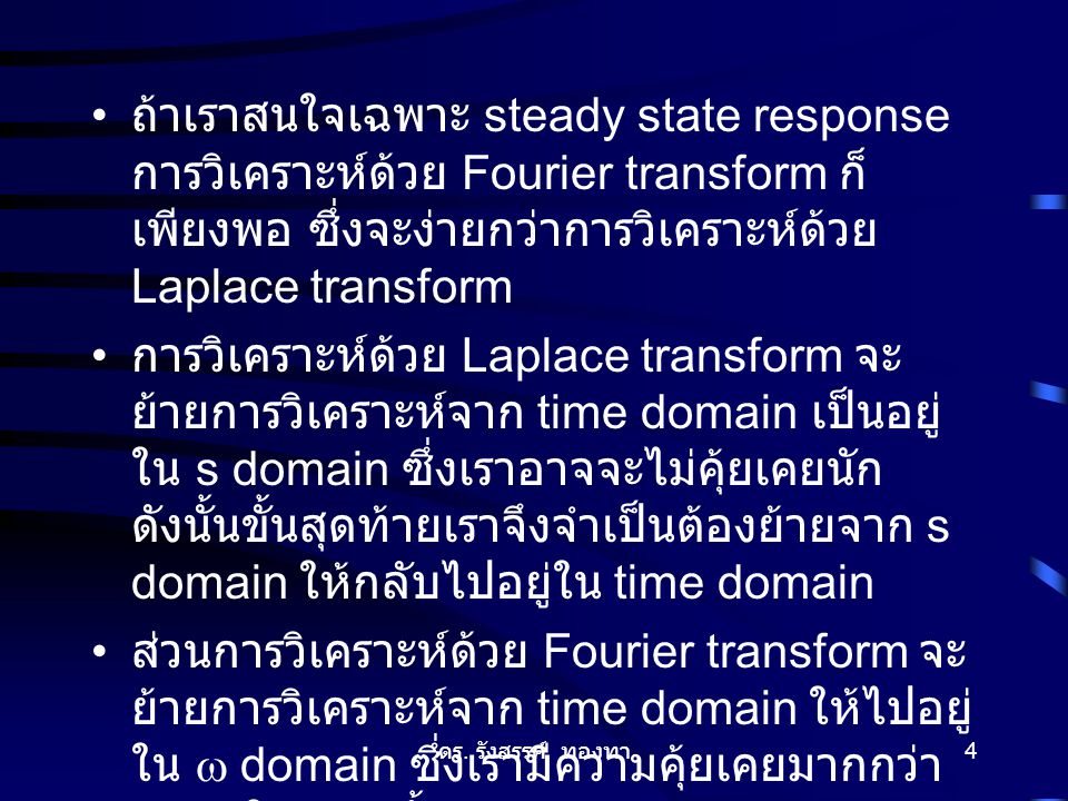 ถ้าเราสนใจเฉพาะ steady state response การวิเคราะห์ด้วย Fourier transform ก็เพียงพอ ซึ่งจะง่ายกว่าการวิเคราะห์ด้วย Laplace transform
