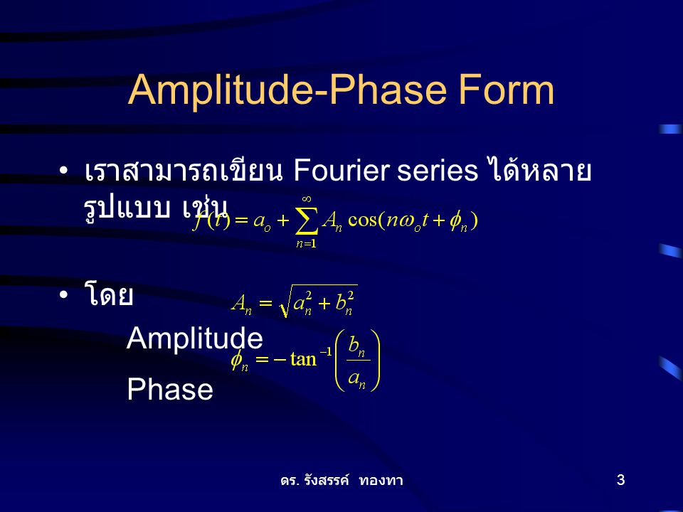 Amplitude-Phase Form เราสามารถเขียน Fourier series ได้หลายรูปแบบ เช่น