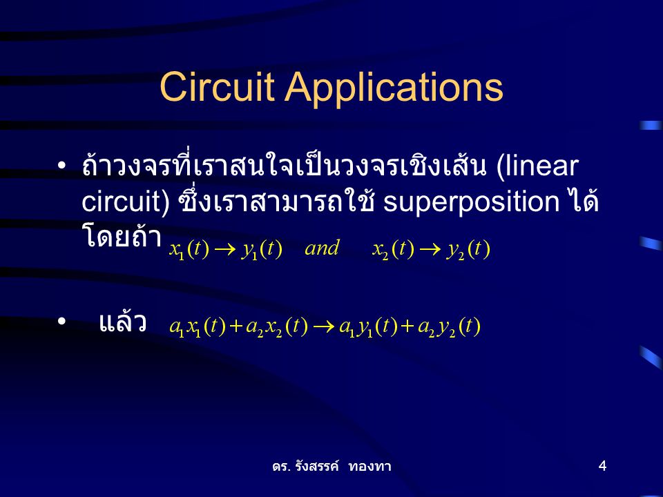Circuit Applications ถ้าวงจรที่เราสนใจเป็นวงจรเชิงเส้น (linear circuit) ซึ่งเราสามารถใช้ superposition ได้ โดยถ้า.
