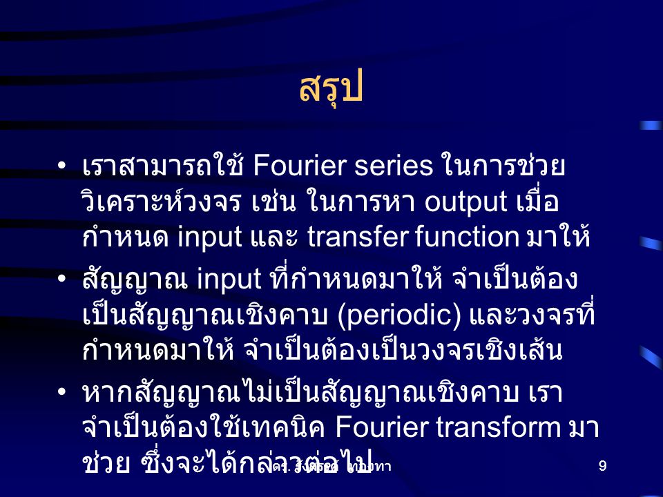สรุป เราสามารถใช้ Fourier series ในการช่วยวิเคราะห์วงจร เช่น ในการหา output เมื่อกำหนด input และ transfer function มาให้