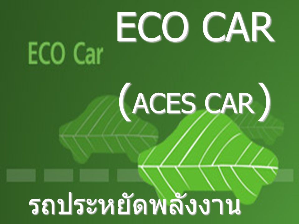 ECO CAR (ACES CAR ) รถประหยัดพลังงานมาตรฐานสากล