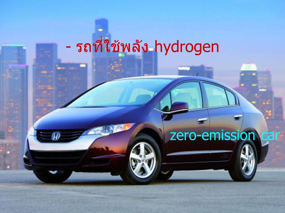 - รถที่ใช้พลัง hydrogen