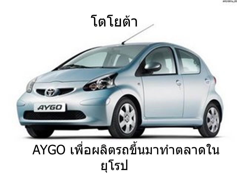 AYGO เพื่อผลิตรถขึ้นมาทำตลาดในยุโรป