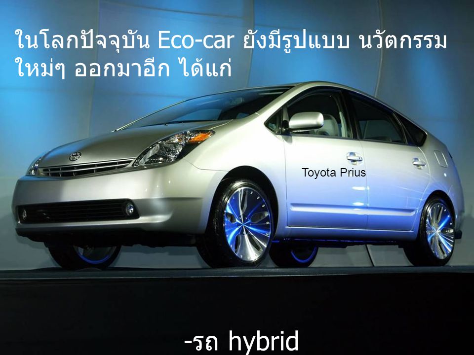 ในโลกปัจจุบัน Eco-car ยังมีรูปแบบ นวัตกรรมใหม่ๆ ออกมาอีก ได้แก่