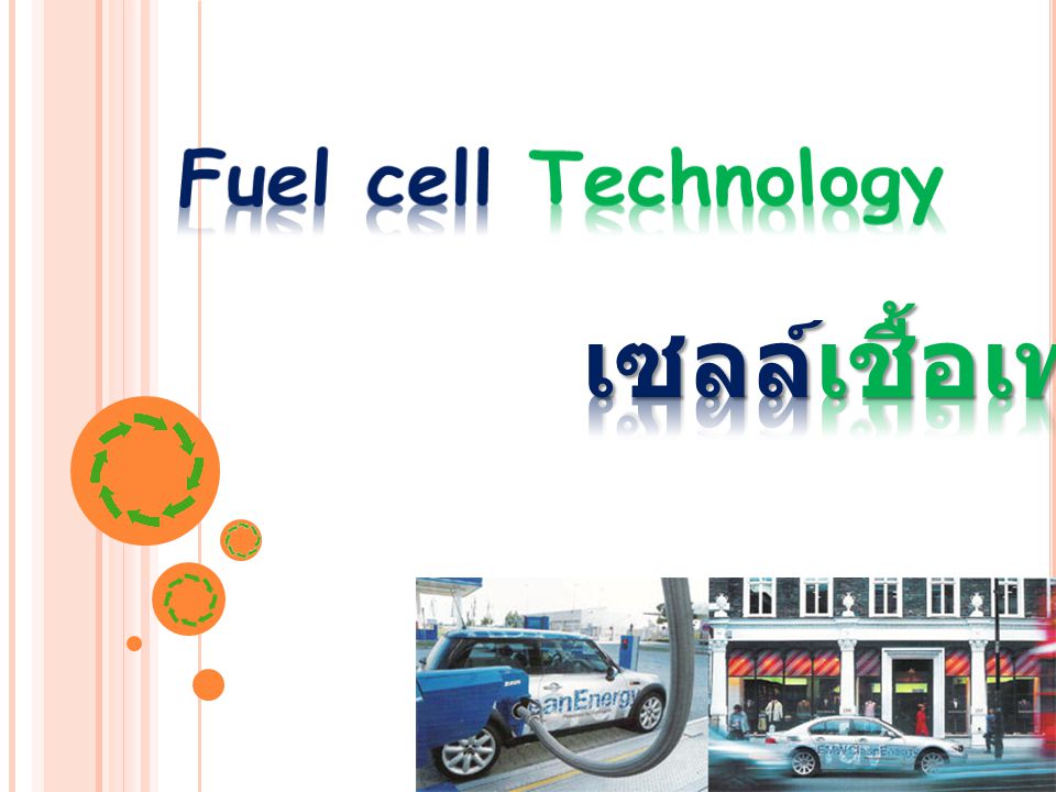 Fuel cell Technology เซลล์เชื้อเพลิง