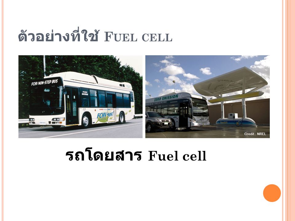 ตัวอย่างที่ใช้ Fuel cell